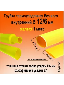 Трубка термоусадочная желтая Ø12 6мм термоусадка кембрик