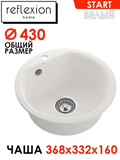 Мойка круглая для кухни каменная RX0844WH, 430 мм, белый