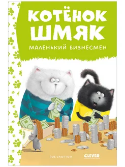 Котенок Шмяк - маленький бизнесмен Сказки, книги для детей