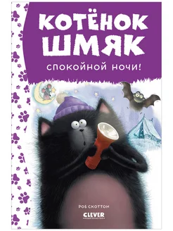 Спокойной ночи, Шмяк! Сказки, книги для детей 3-5 лет