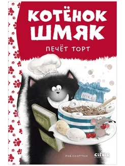 Котенок Шмяк печет торт Сказки, книги для детей 3-5 лет