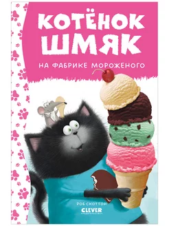 Котенок Шмяк на фабрике мороженого Сказки, книги для детей