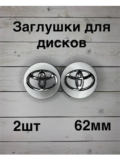 Заглушки дисков Toyota 62мм d (2 шт.),серебряный цв