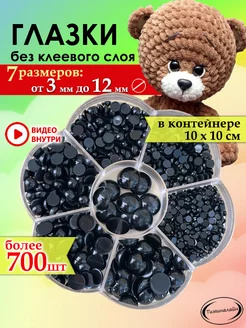 Глаза полубусины для кукол и игрушек 700 штук