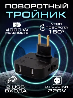 Тройник поворотный плоский для розетки с usb