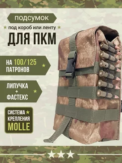 Пулеметный подсумок под ленту ПКМ Мох MOLLE