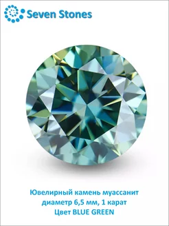 Ювелирный камень муассанит 1 карат "BLUE GREEN"