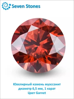 Ювелирный камень муассанит 1 карат "GARNET"