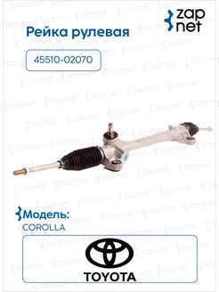 Рейка рулевая 45510-02070 Toyota Corolla