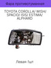 Фара птф противотуманная TOYOTA COROLLA WISH SPACIO бренд SAT продавец Продавец № 1152434