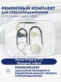 Ремкомплект электро стеклоподъемника Nissan Primera P12