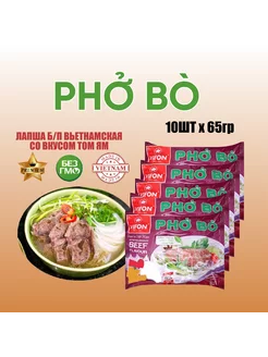 Лапша быстрого приготовления Pho Bo Vifon, 10 шт