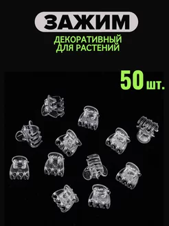 Клипса для орхидей и комнатных растений, 50 шт