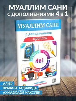 Книга Муаллим Сани с дополнениями прописи 4в1