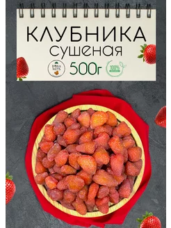 Клубника сушеная натуральная 500г