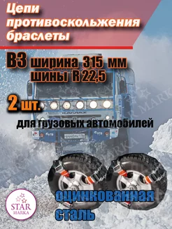 Цепи противоскольжения браслеты B3 315-R 22.5 2шт