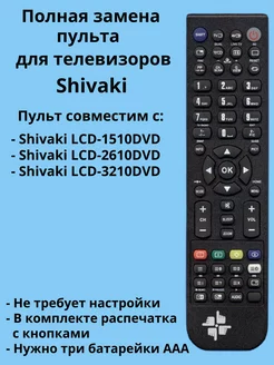 Пульт BT-0441B для телевизора Shivaki