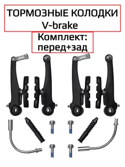 Набор V-тормоза ободные (перед+зад) для велосипеда