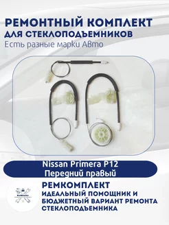 Ремкомплект электро стеклоподъемника Nissan Primera P12