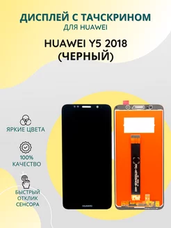 Дисплей с тачскрином для Huawei Y5 2018, 7A, 7S