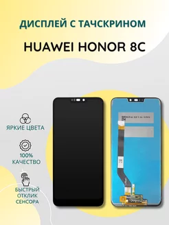 Дисплей с тачскрином для Huawei Honor 8C