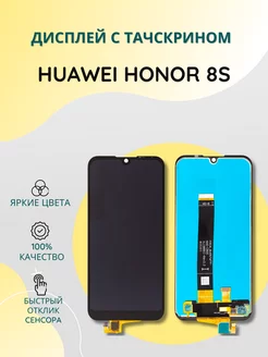 Дисплей с тачскрином для Huawei Honor 8S