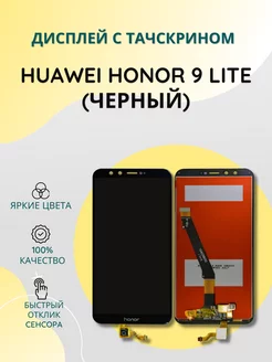 Дисплей для Huawei Honor 9 Lite в сборе с тачскрином