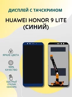 Дисплей с тачскрином для Huawei Honor 9 Lite синий