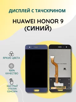 Дисплей с тачскрином для Huawei Honor 9 (синий)