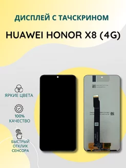 Дисплей для Huawei Honor X8 в сборе с тачскрином