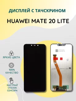 Дисплей с тачскрином для Huawei Mate 20 Lite