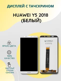 Дисплей с тачскрином для Huawei Y5 2018 (белый)