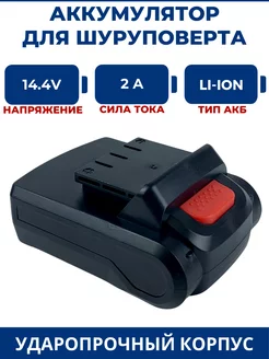 Аккумулятор для шуруповерта 14.4V, 2.0Ah, Li-Ion