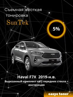 Съемная жесткая тонировка Haval F7X 2019-н.в