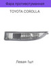 Фара противотуманная TOYOTA COROLLA 120 бренд SAT продавец Продавец № 1152434