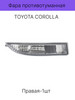 Фара противотуманная TOYOTA COROLLA 120 бренд SAT продавец Продавец № 1152434