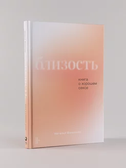 Близость Книга о хорошем сексе