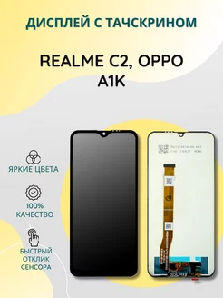 Дисплей для Realme C2, в сборе с тачскрином