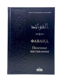 "Фаваид. Полезные наставления", Имам Ибн Каййим аль-Джаузийя