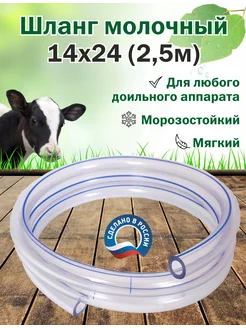 Шланг молочный 14х24 (2,5м)