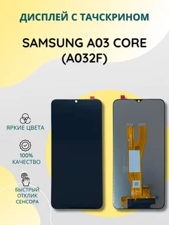 Дисплей с тачскрином для Samsung A03 Core (A032F)