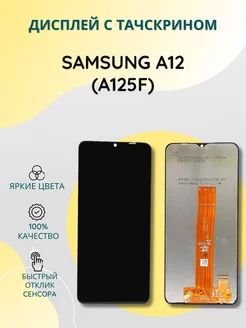 Дисплей с тачскрином для Samsung A12 (A125F)