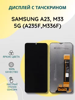 Дисплей с тачскрином для Samsung A23, M33 5G (A235F,M336F)