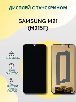 Дисплей с тачскрином для Samsung M21 (M215F)