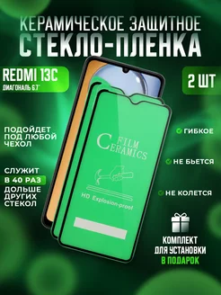 Защитное стекло-пленка Redmi 13C керамика 2шт