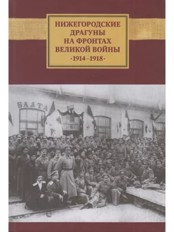 Нижегородские драгуны на фронтах Великой войны. 1914-1918 В