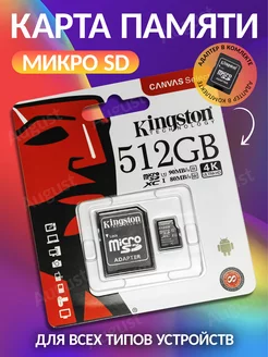 Карта памяти micro SD 512 гб