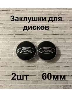 Заглушки дисков Ford 60 мм d (2 шт.), черный цв