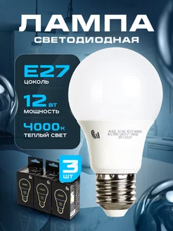 Лампочки светодиодные Е27 12Вт 4000К теплый свет LED 3 шт