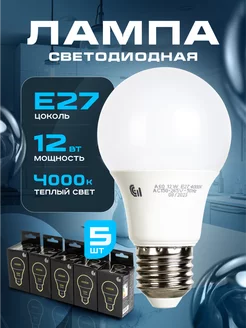 Лампочки светодиодные Е27 12Вт 4000К теплый свет LED 5 шт